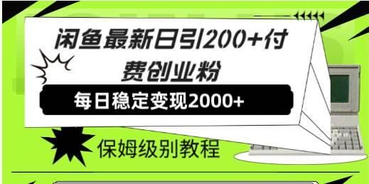 项目-闲鱼项目引流最新日引200 付费创业粉日稳2000 收益，保姆级教程！骑士资源网(1)