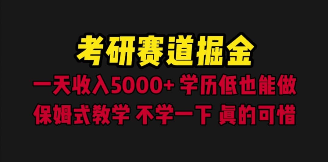 项目-考研赛道掘金，一天5000 学历低也能做，保姆式教学，不学一下，真的可惜骑士资源网(1)