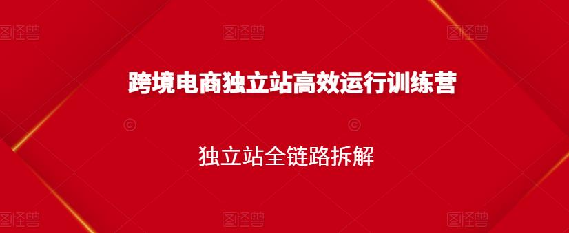 项目-跨境电商独立站高效运行训练营，独立站全链路拆解骑士资源网(1)