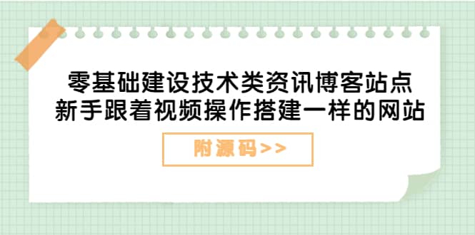 项目-零基础建设技术类资讯博客站点：新手跟着视频操作搭建一样的网站（附源码）骑士资源网(1)