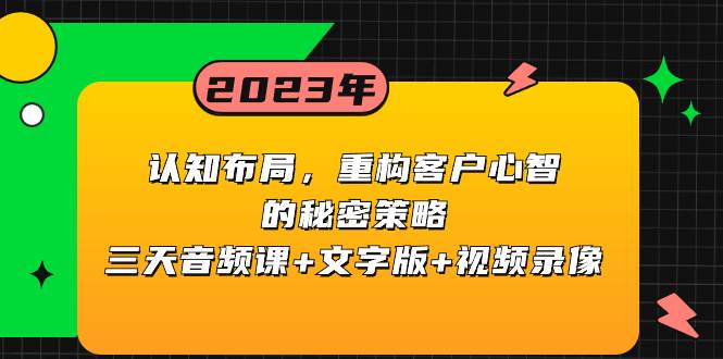 项目-认知布局，重构客户心智的秘密策略三天音频课 文字版 视频录像骑士资源网(1)