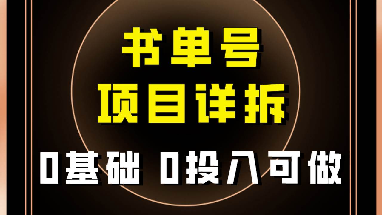 项目-0基础0投入可做！最近爆火的书单号项目保姆级拆解！适合所有人！骑士资源网(1)