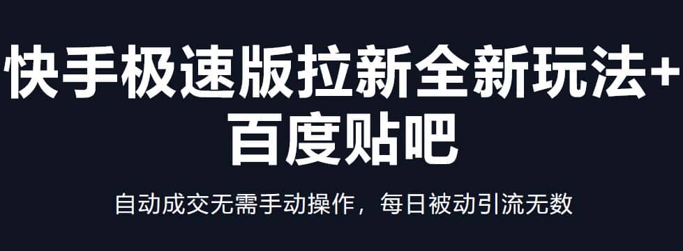 项目-快手极速版拉新全新玩法 百度贴吧=自动成交无需手动操作，每日被动引流无数骑士资源网(1)