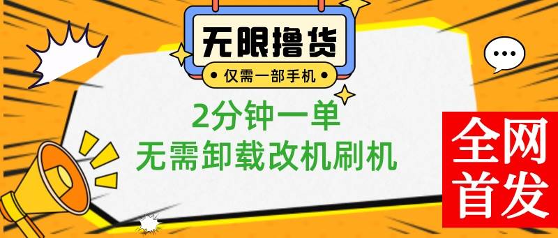 项目-小白也可无脑操作，一部手机无限撸0.01商品，2分钟一单，无需卸载刷机改机骑士资源网(1)