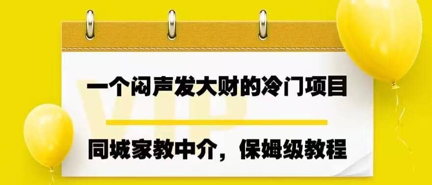 项目-一个闷声发大财的冷门项目，同城家教中介，操作简单，一个月变现7000 ，保姆级教程骑士资源网(1)