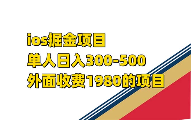 项目-iso掘金小游戏单人 日入300-500外面收费1980的项目【揭秘】骑士资源网(1)