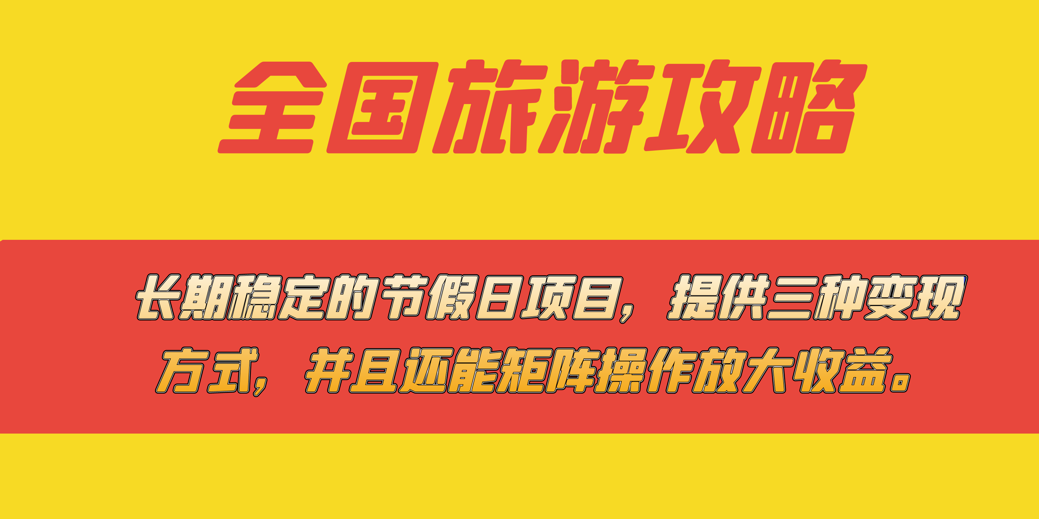 项目-长期稳定的节假日项目，全国旅游攻略，提供三种变现方式，并且还能矩阵骑士资源网(1)