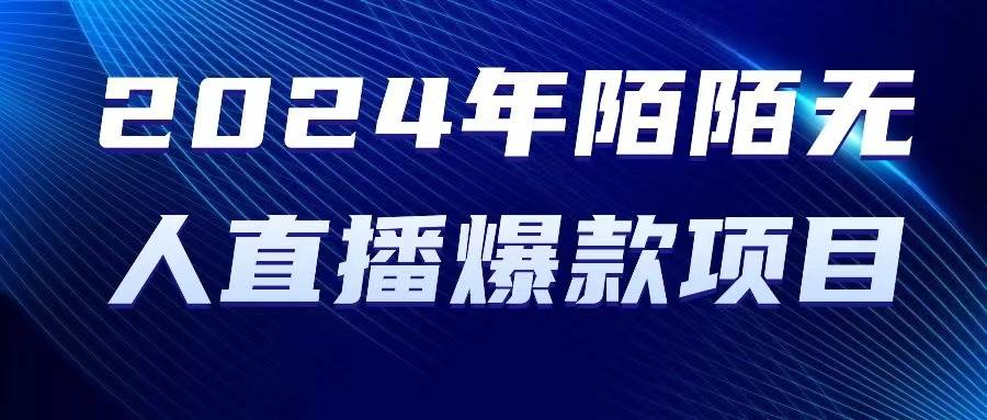 项目-2024 年陌陌授权无人直播爆款项目骑士资源网(1)