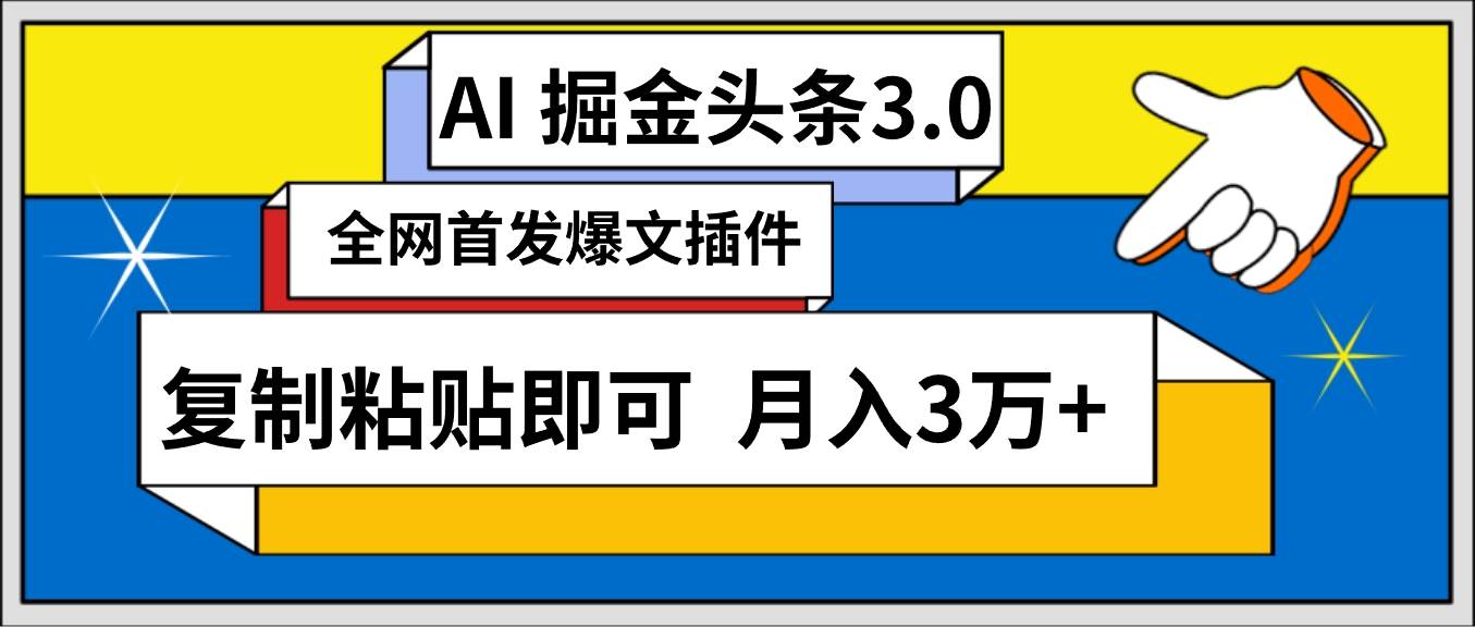 项目-AI自动生成头条，三分钟轻松发布内容，复制粘贴即可， 保守月入3万+骑士资源网(1)