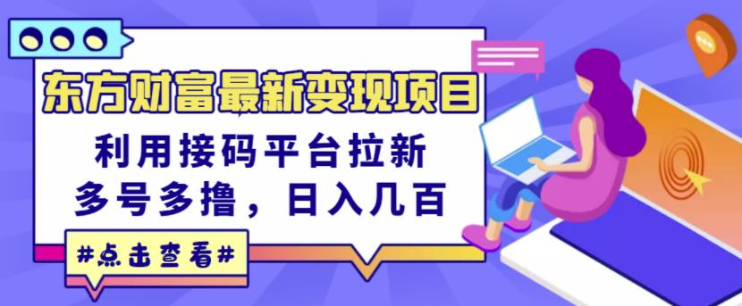 项目-东方财富最新变现项目，利用接码平台拉新，多号多撸，日入几百无压力骑士资源网(1)