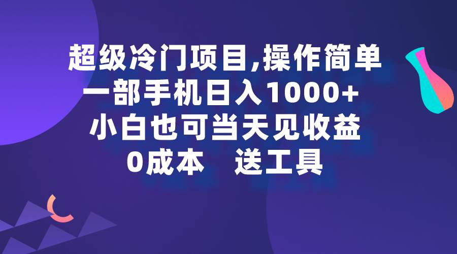 项目-超级冷门项目,操作简单，一部手机轻松日入1000+，小白也可当天看见收益骑士资源网(1)