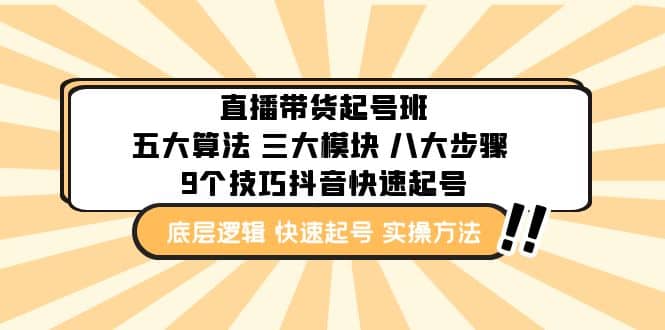 项目-直播带货-起号实操班：五大算法 三大模块 八大步骤 9个技巧抖音快速记号骑士资源网(1)