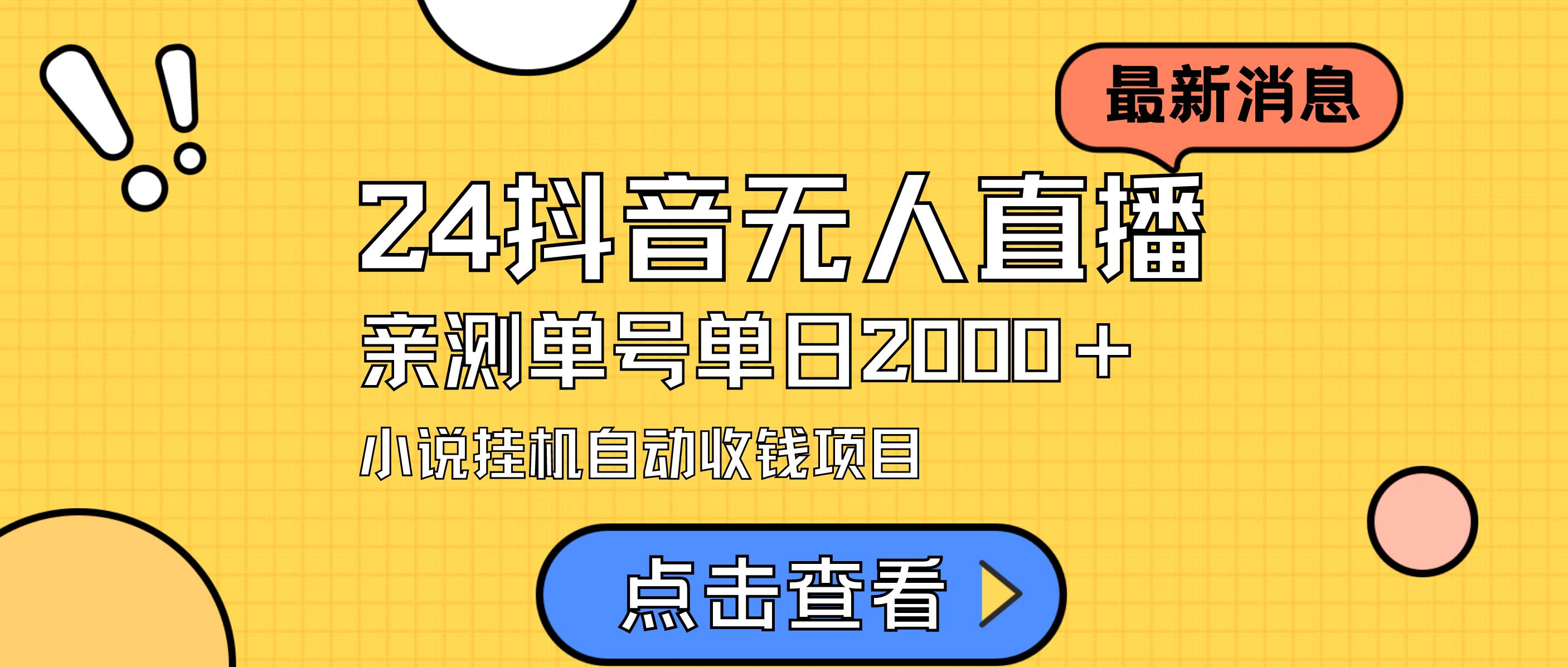 24最新抖音无人直播小说直播项目，实测单日变现2000＋，不用出镜，在家…