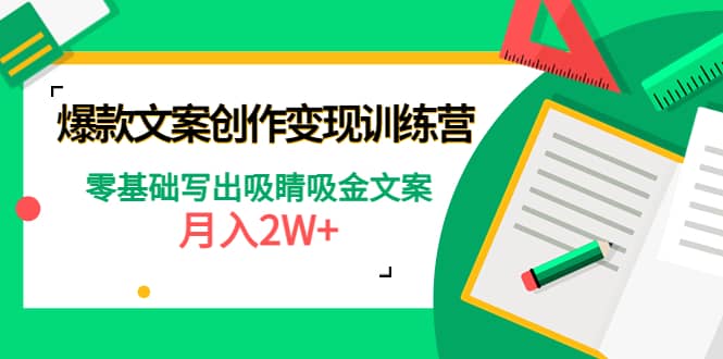 项目-爆款短文案创作变现训练营：零基础写出吸睛吸金文案骑士资源网(1)