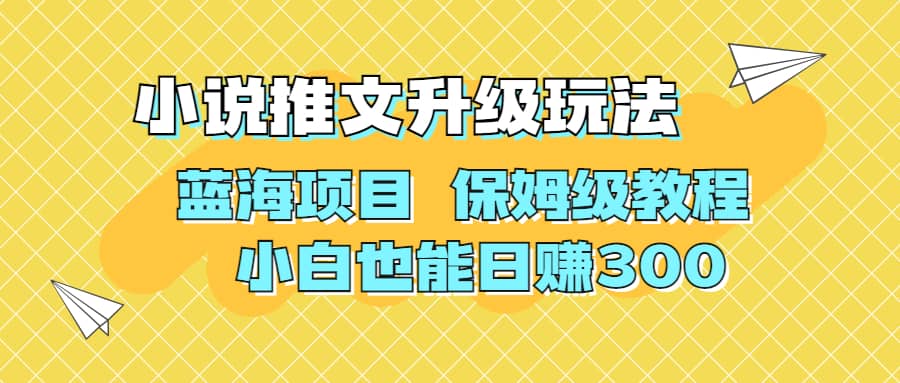 项目-利用AI作图撸小说推文 升级玩法 蓝海项目 保姆级教程 小白也能日赚300骑士资源网(1)