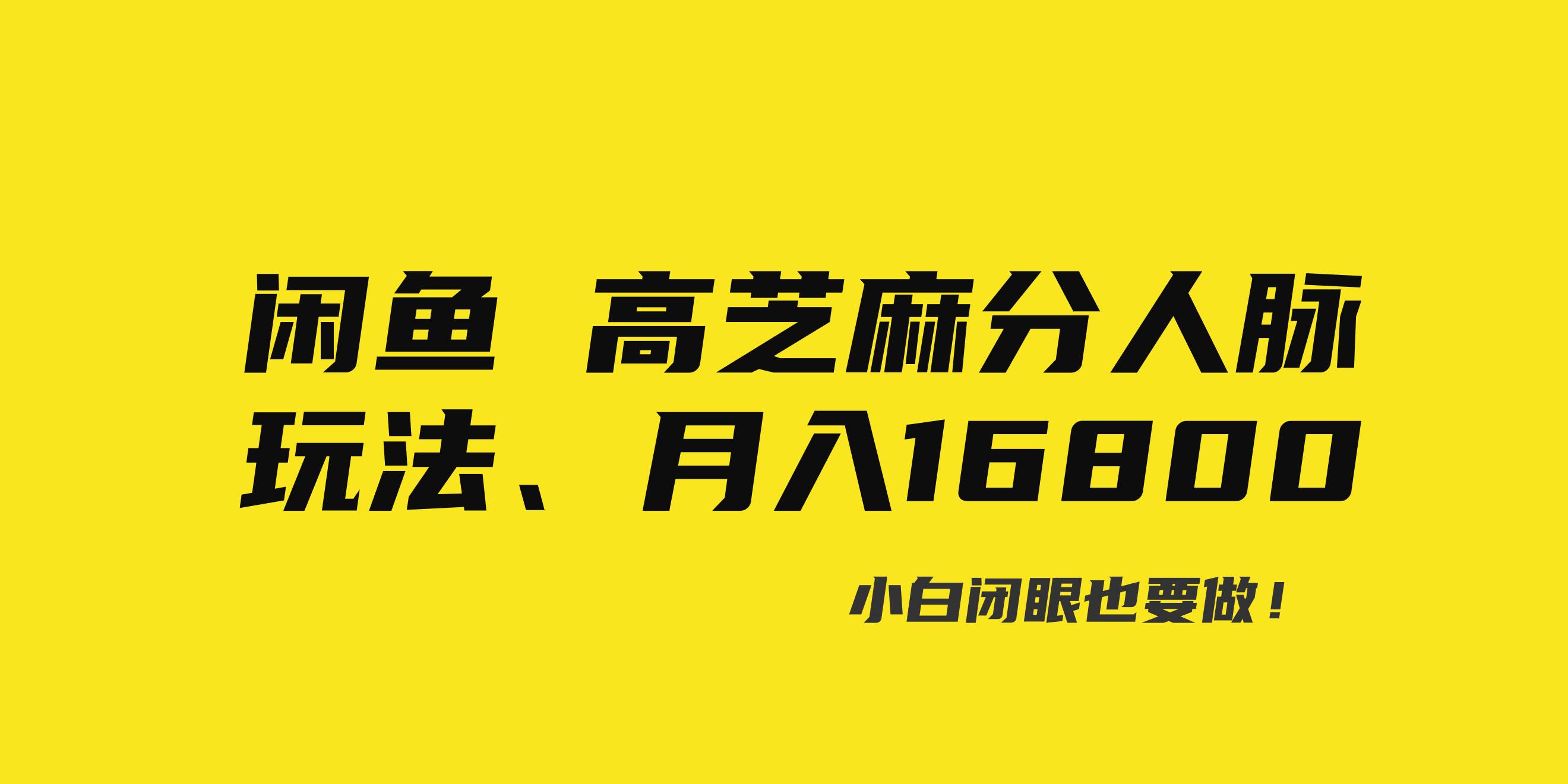 项目-闲鱼高芝麻分人脉玩法、0投入、0门槛,每一小时,月入过万！骑士资源网(1)