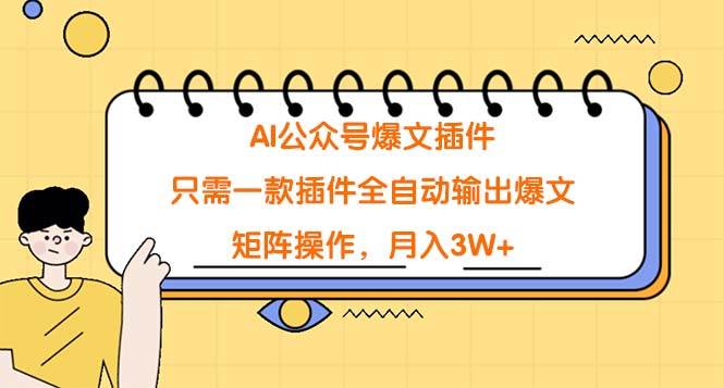 项目-AI公众号爆文插件，只需一款插件全自动输出爆文，矩阵操作，月入3W+骑士资源网(1)