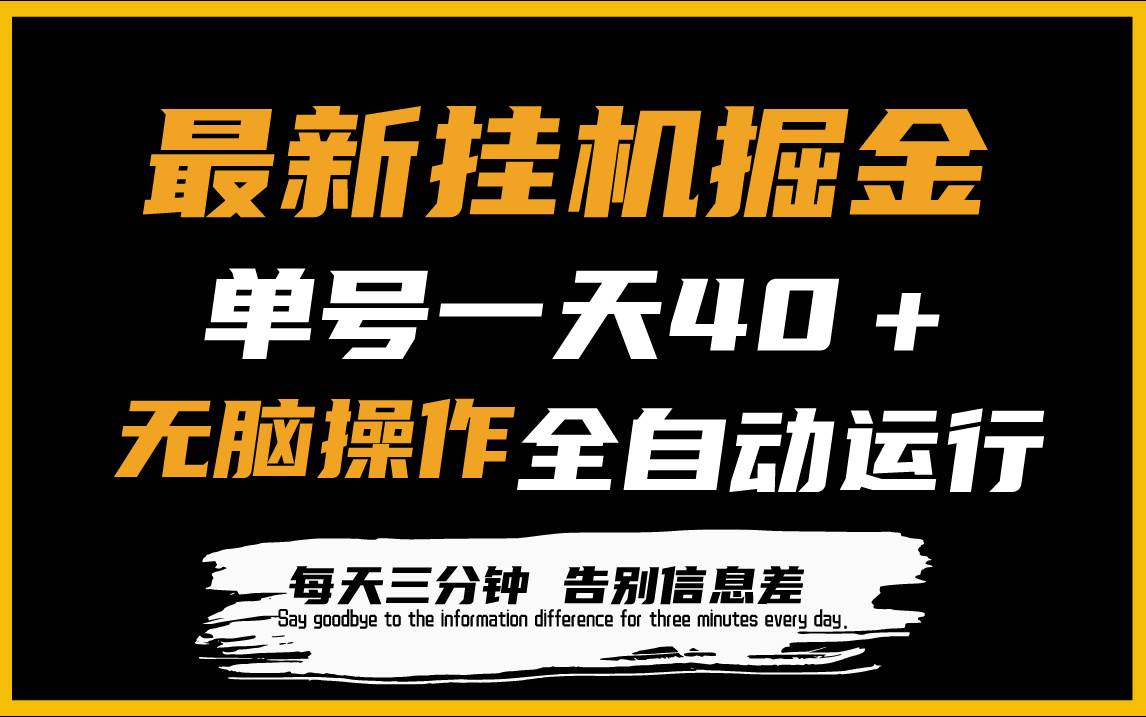 项目-最新挂机掘金项目，单机一天40＋，脚本全自动运行，解放双手，可放大操作骑士资源网(1)