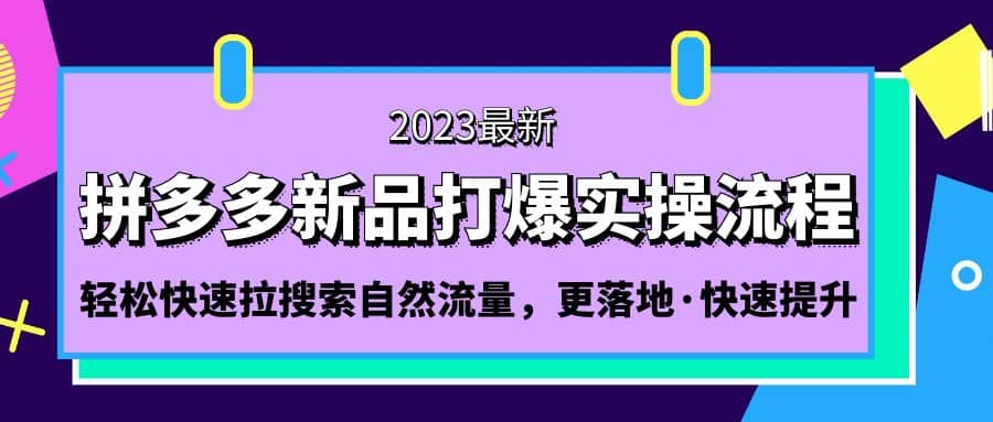 项目-拼多多-新品打爆实操流程：轻松快速拉搜索自然流量，更落地·快速提升骑士资源网(1)