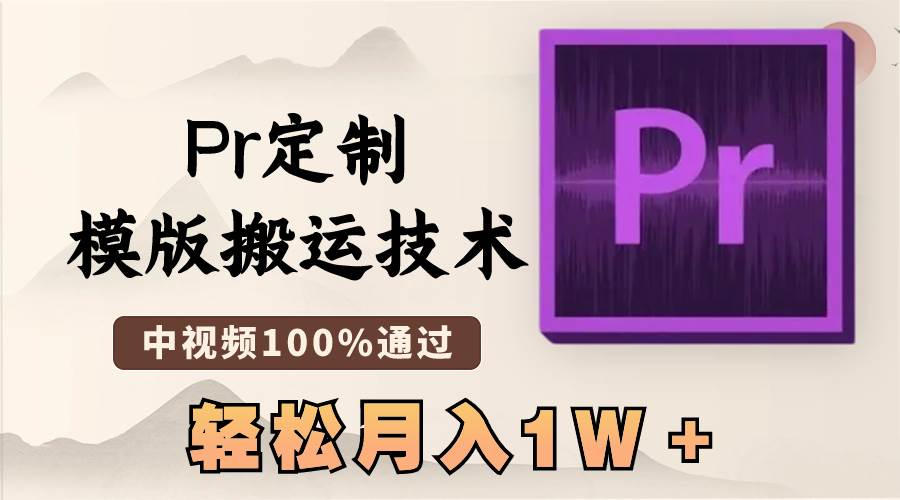 项目-最新Pr定制模版搬运技术，中视频100%通过，几分钟一条视频，轻松月入1W＋骑士资源网(1)