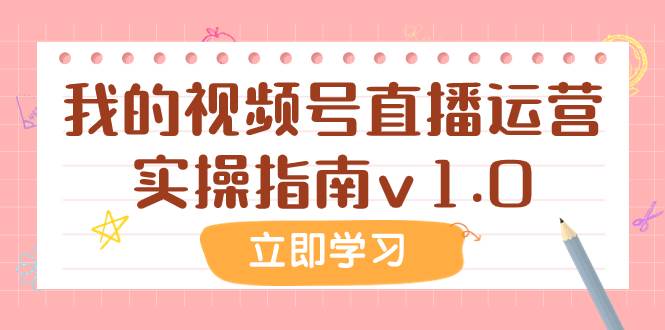 项目-某公众号付费文章：我的视频号直播运营实操指南v1.0骑士资源网(1)