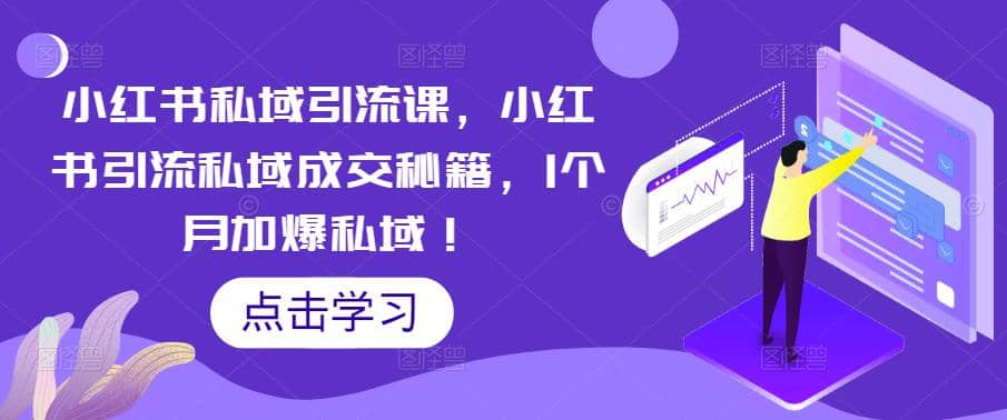 项目-小红书私域引流课，小红书引流私域成交秘籍，1个月加爆私域骑士资源网(1)