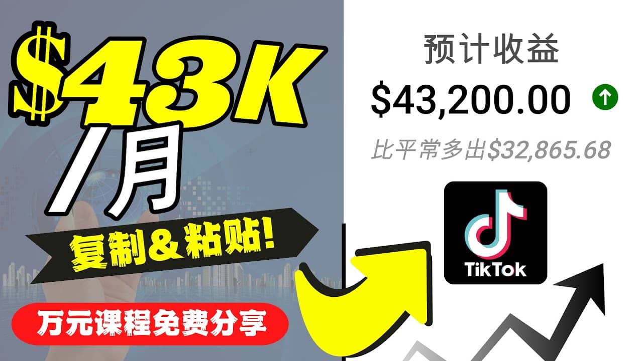 项目-2022抖音国际版Tiktok赚钱项目：每天上传一个视频就轻松月入$43200美元骑士资源网(1)