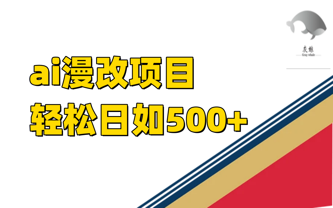 项目-ai漫改项目单日收益500骑士资源网(1)