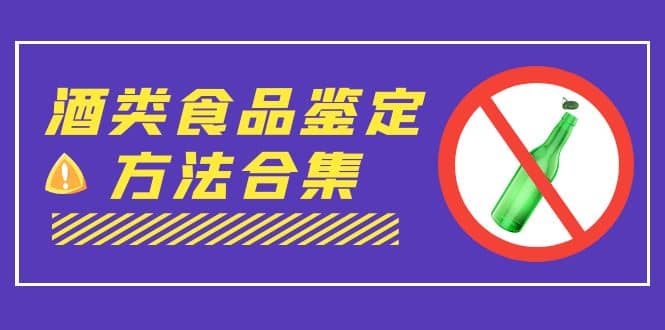 项目-外面收费大几千的最全酒类食品鉴定方法合集-打假赔付项目（仅揭秘）骑士资源网(1)