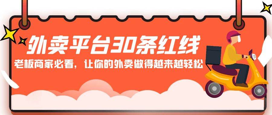 项目-外卖平台 30条红线：老板商家必看，让你的外卖做得越来越轻松！骑士资源网(1)