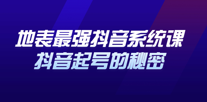 项目-地表最强抖音系统课，抖音起号的秘密 价值398元骑士资源网(1)