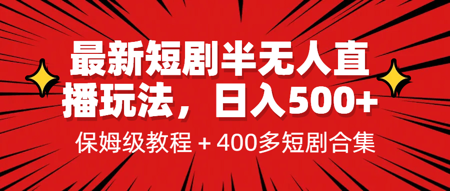 项目-最新短剧半无人直播玩法，多平台开播，日入500 保姆级教程 1339G短剧资源骑士资源网(1)