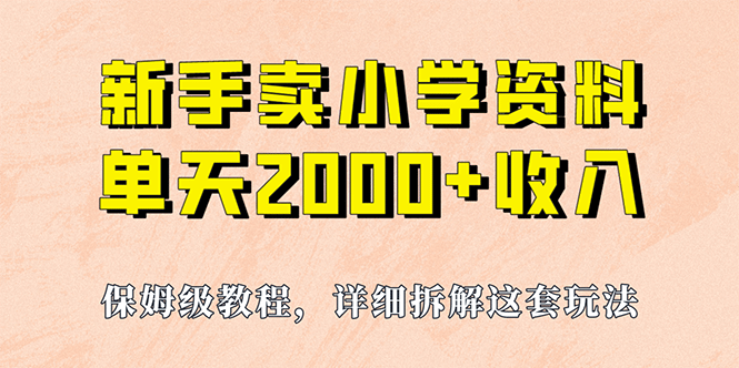 项目-我如何通过卖小学资料，实现单天2000 ，实操项目，保姆级教程 资料 工具骑士资源网(1)