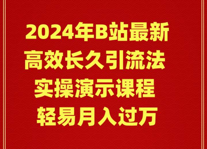 项目-2024年B站最新高效长久引流法 实操演示课程 轻易月入过万骑士资源网(1)