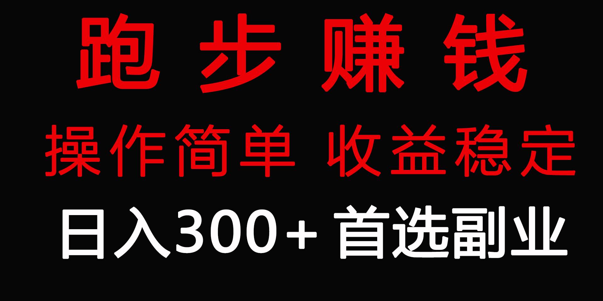 项目-跑步健身日入300+零成本的副业，跑步健身两不误骑士资源网(1)