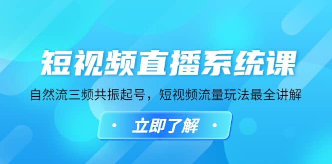 项目-短视频直播系统课，自然流三频共振起号，短视频流量玩法最全讲解骑士资源网(1)