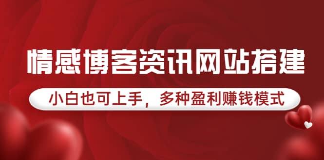 项目-情感博客资讯网站搭建教学，小白也可上手，多种盈利赚钱模式（教程 源码）骑士资源网(1)