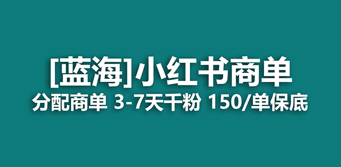 项目-2023蓝海项目，小红书商单，快速千粉，长期稳定，最强蓝海没有之一骑士资源网(1)