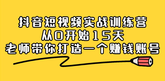 项目-抖音短视频实战训练营，从0开始15天老师带你打造一个赚钱账号骑士资源网(1)