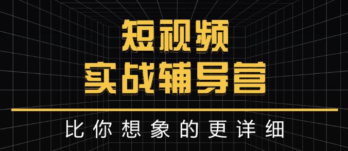 项目-达人队长:短视频实战辅导营，比你想象的更详细骑士资源网(1)