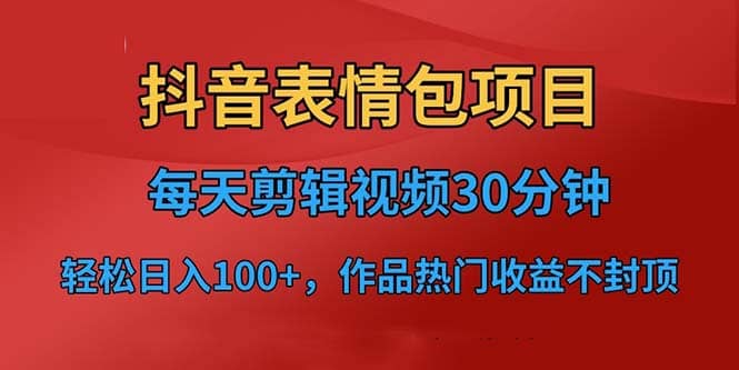 项目-抖音表情包项目，每天剪辑表情包上传短视频平台，日入3位数 已实操跑通骑士资源网(1)