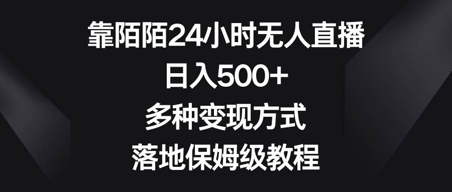 项目-靠陌陌24小时无人直播，日入500 ，多种变现方式，落地保姆级教程骑士资源网(1)