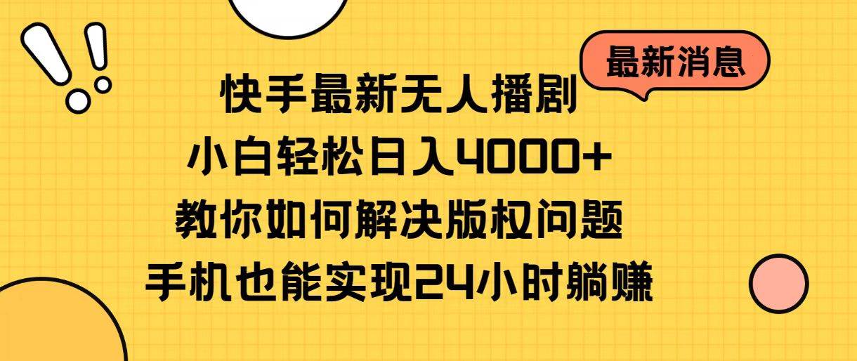 项目-快手最新无人播剧，小白轻松日入4000+教你如何解决版权问题，手机也能&#8230;骑士资源网(1)