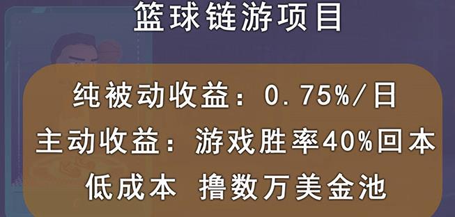 项目-国外区块链篮球游戏项目，前期加入秒回本，被动收益日0.75%，撸数万美金骑士资源网(1)