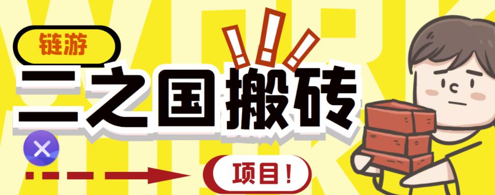 项目-外面收费8888的链游‘二之国’搬砖项目，20开日收益400 【详细操作教程】骑士资源网(1)