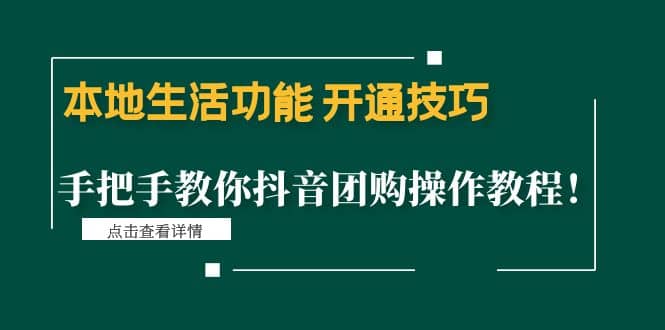 项目-本地生活功能 开通技巧：手把手教你抖音团购操作教程骑士资源网(1)