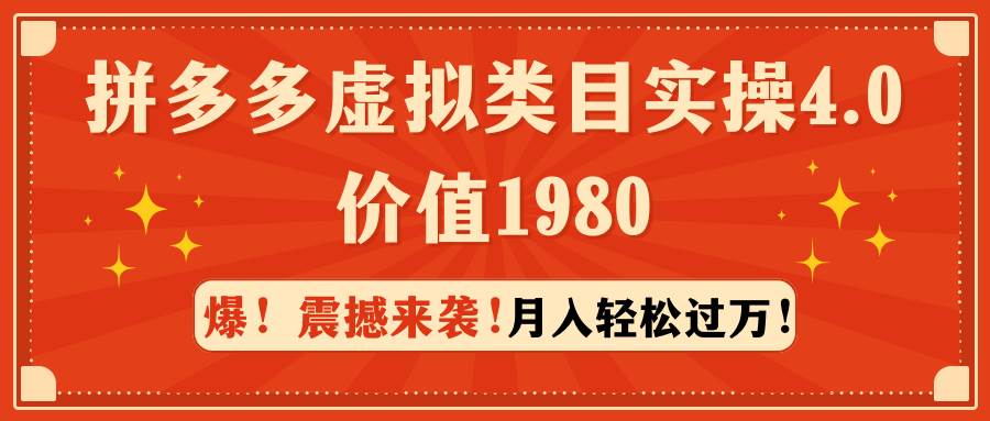 项目-拼多多虚拟类目实操4.0：月入轻松过万，价值1980骑士资源网(1)