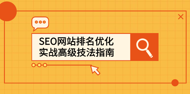 项目-SEO网站排名优化实战高级技法指南，让客户找到你骑士资源网(1)