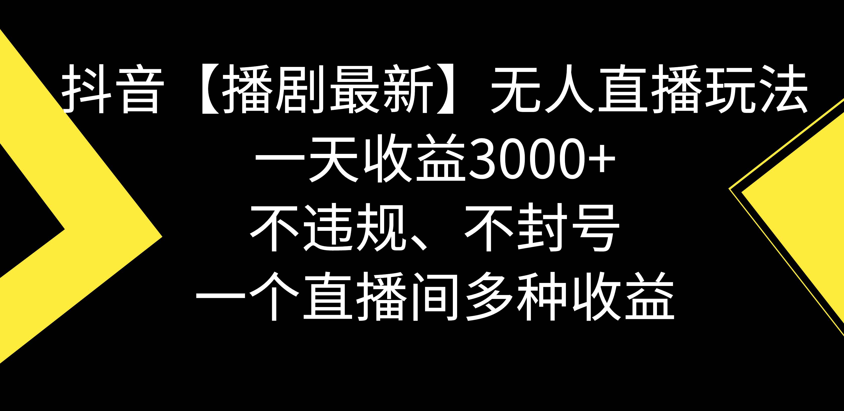 抖音【播剧最新】无人直播玩法，不违规、不封号， 一天收益3000 ，一个…