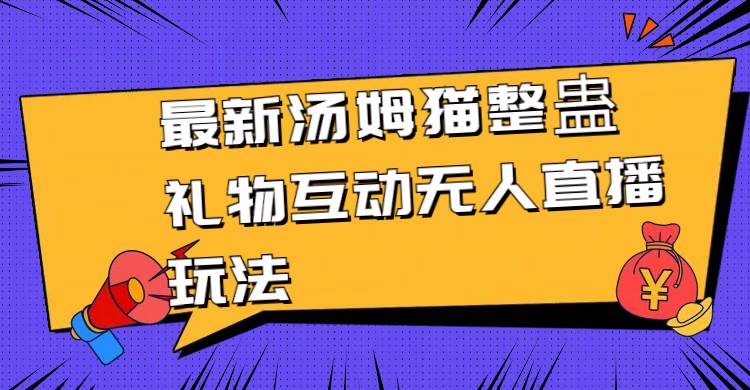 项目-最新汤姆猫整蛊礼物互动无人直播玩法骑士资源网(1)